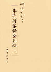 朱熹詩集伝全注釈　2