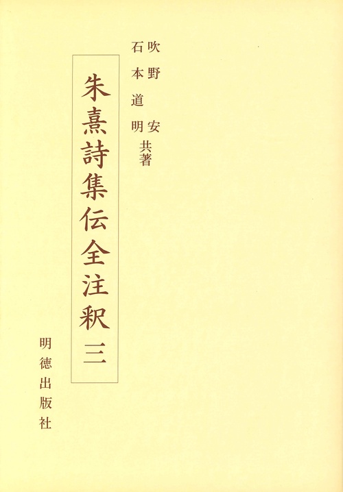 朱熹詩集伝全注釈　3
