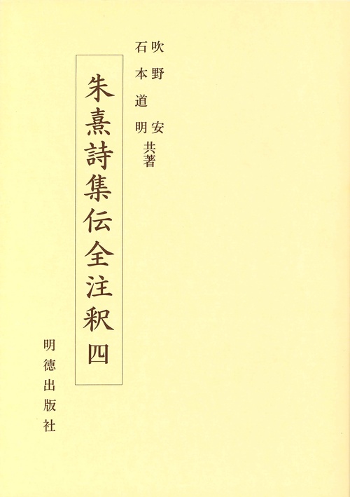 朱熹詩集伝全注釈　4