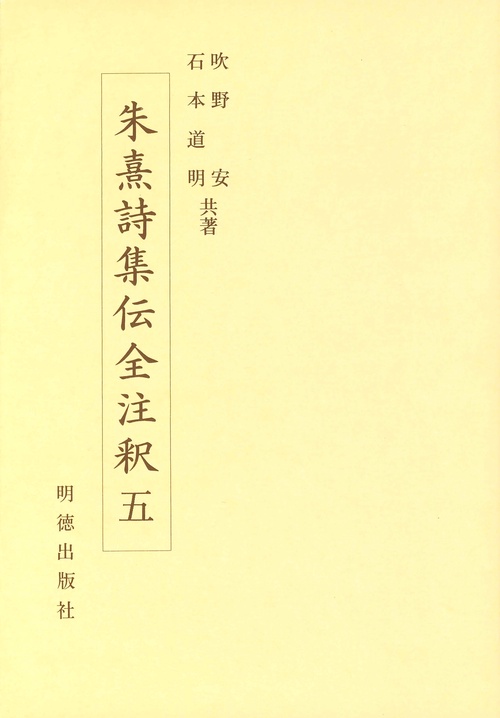 朱熹詩集伝全注釈　5