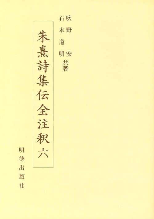 朱熹詩集伝全注釈　6