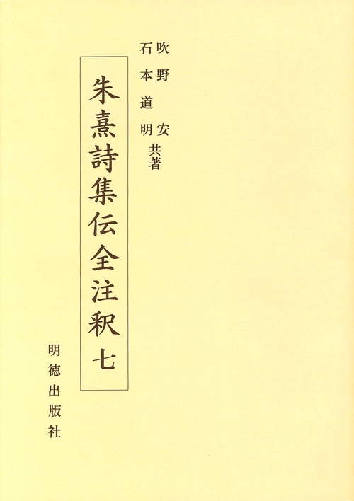 朱熹詩集伝全注釈　7