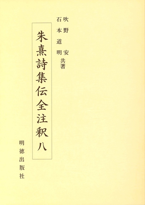 朱熹詩集伝全注釈　8