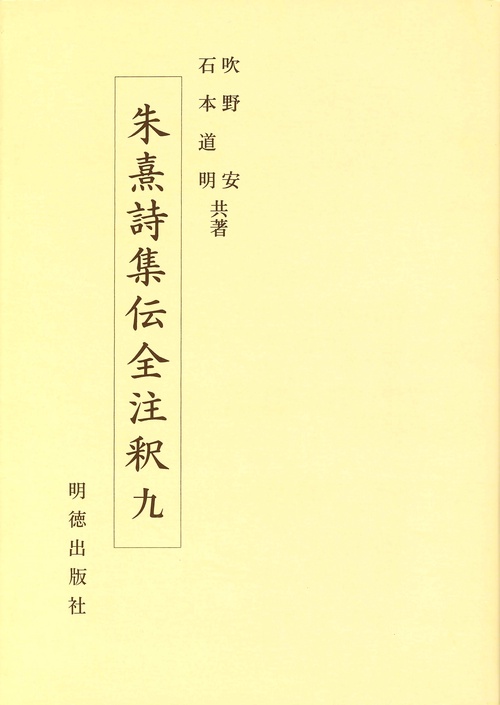 朱熹詩集伝全注釈　9