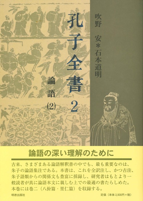 孔子全書　2