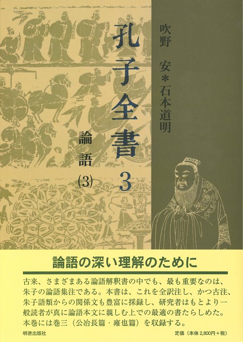 孔子全書　3