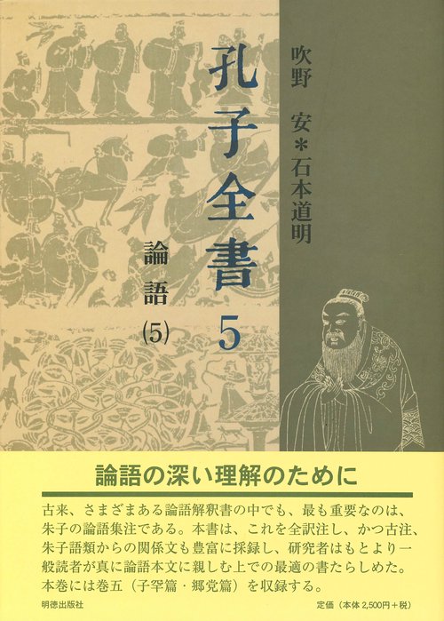 孔子全書　5