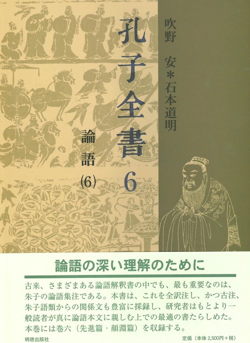 孔子全書　6