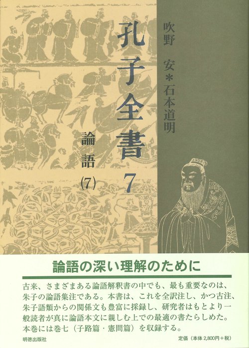 孔子全書　7