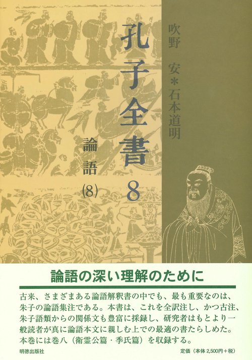 孔子全書　8