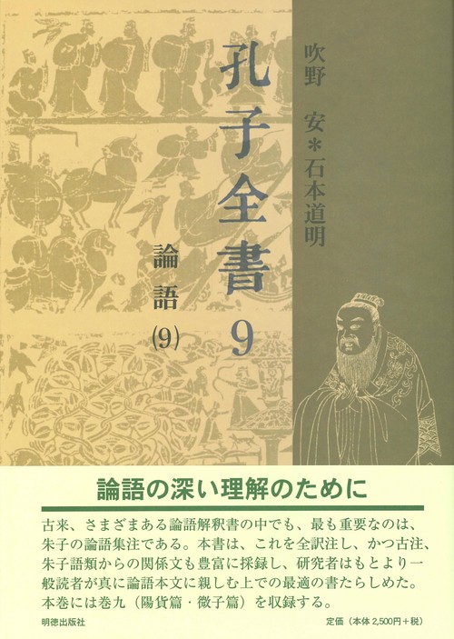 孔子全書　9