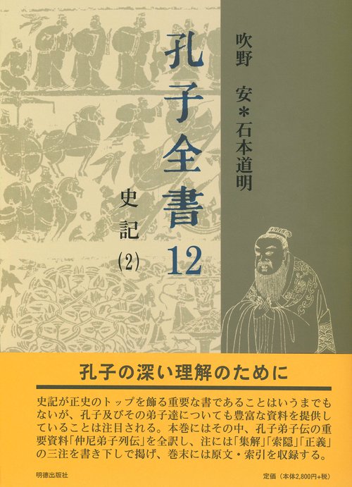 孔子全書　12