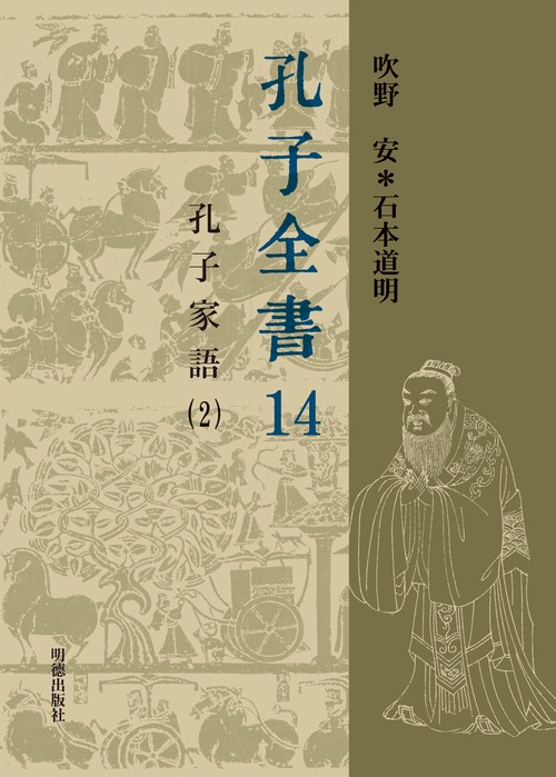 孔子全書　１４　孔子家語（２）