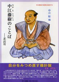 中江藤樹のことば