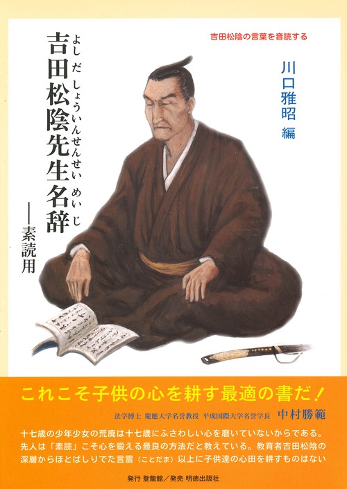 吉田松陰先生名辞