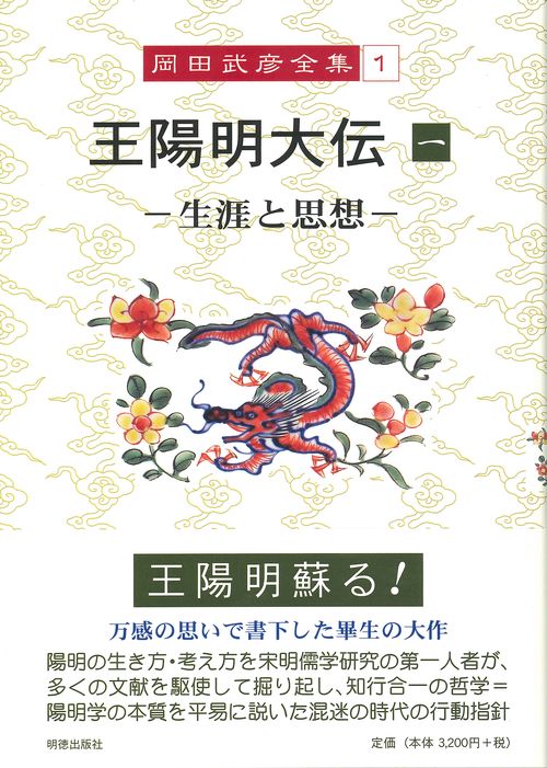 岡田武彦全集　1　王陽明大伝　1