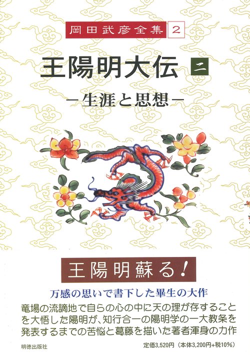 岡田武彦全集　2　王陽明大伝　2
