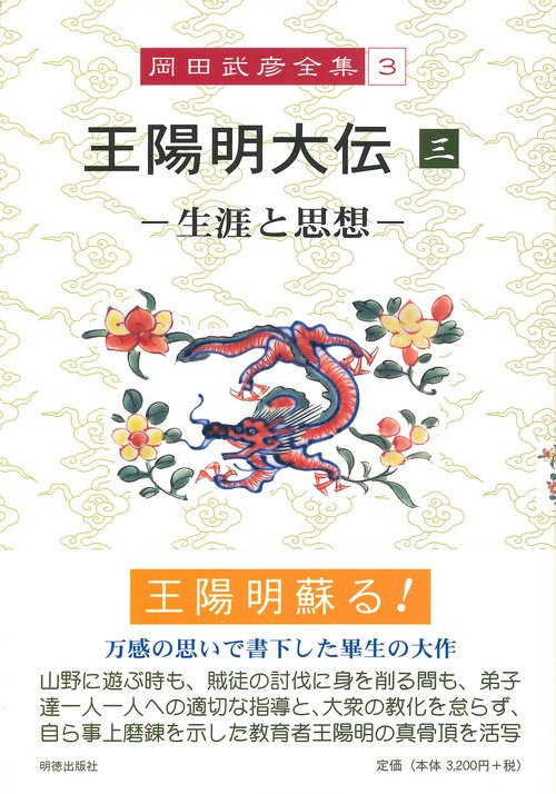 岡田武彦全集　3　王陽明大伝　3