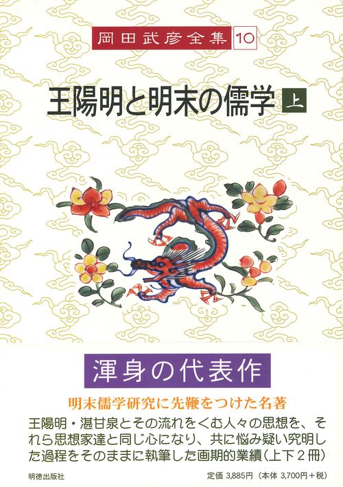 岡田武彦全集　10　王陽明と明末の儒学　上