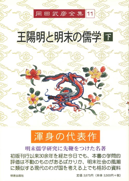岡田武彦全集　11　王陽明と明末の儒学　下
