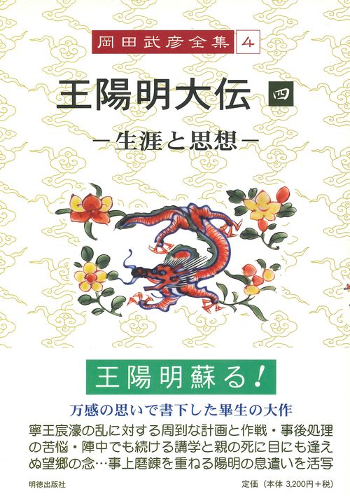 岡田武彦全集　4　王陽明大伝　4