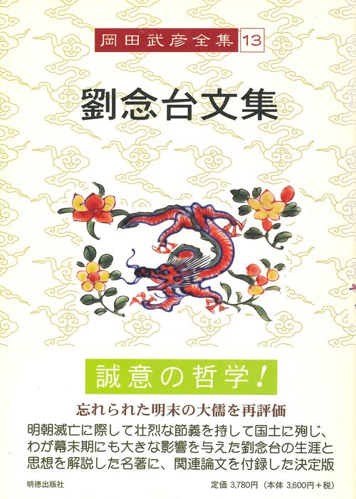 岡田武彦全集　13　劉念台文集