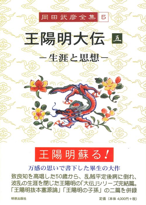 岡田武彦全集　5　王陽明大伝　5
