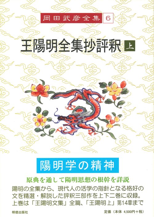 岡田武彦全集　6　王陽明全集抄評釈　上