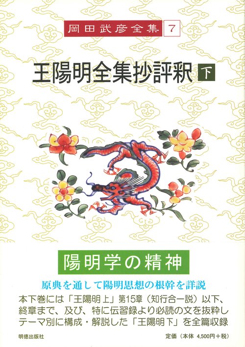 岡田武彦全集　7　王陽明全集抄評釈　下