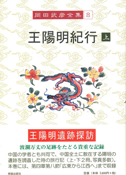 岡田武彦全集　8　王陽明紀行　上