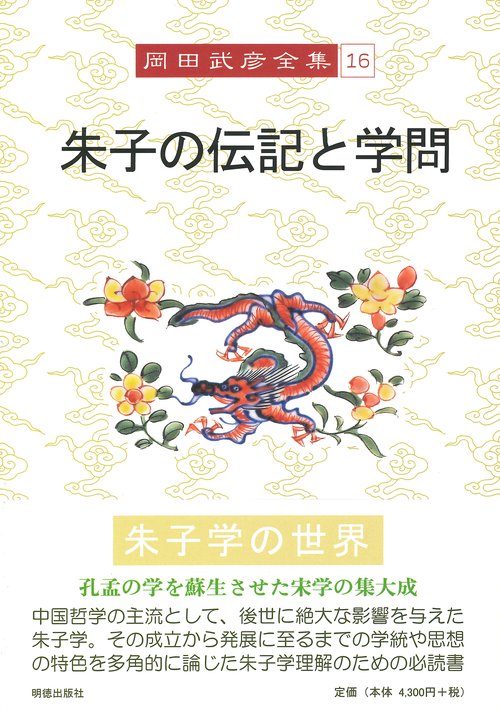 岡田武彦全集　16　朱子の伝記と学問