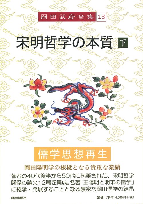 岡田武彦全集　18　宋明哲学の本質　下