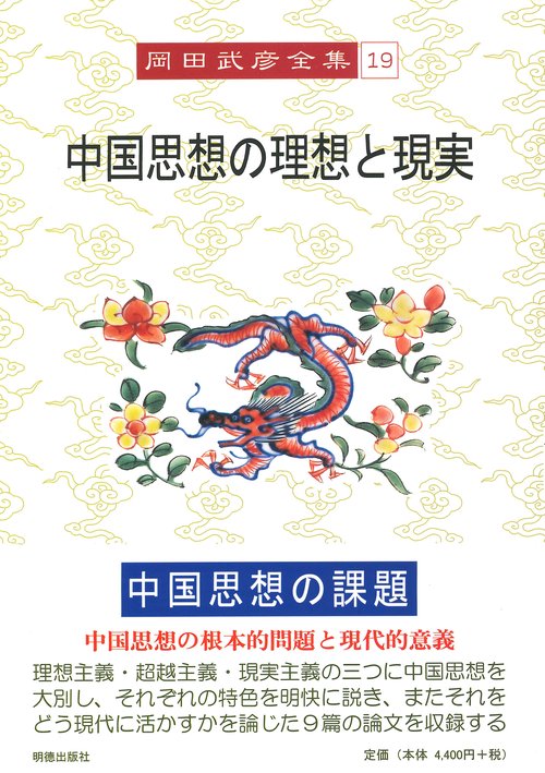 岡田武彦全集　19　中国思想の理想と現実
