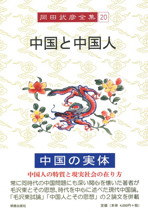 岡田武彦全集　20　中国と中国人