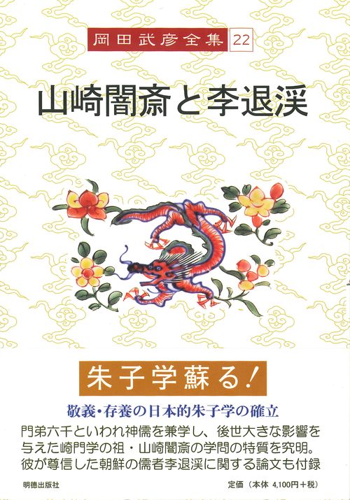 岡田武彦全集　22　山崎闇斎と李退渓