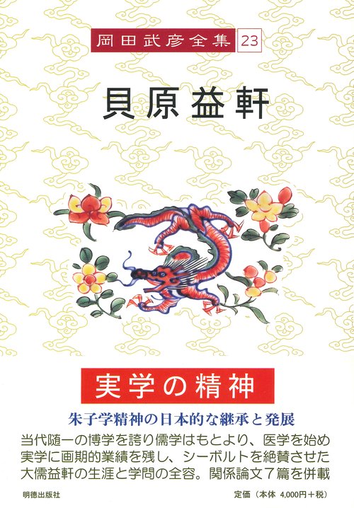 岡田武彦全集　23　貝原益軒