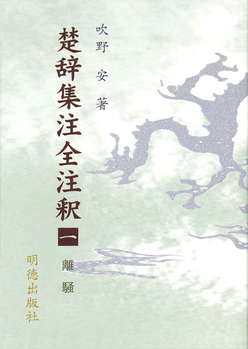 楚辞集注全注釈　1　離騒
