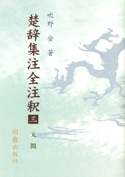 楚辞集注全注釈　3　天問