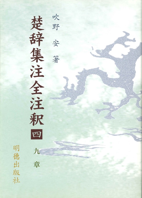 楚辞集注全注釈　4　九章