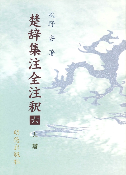 楚辞集注全注釈　6　九辯
