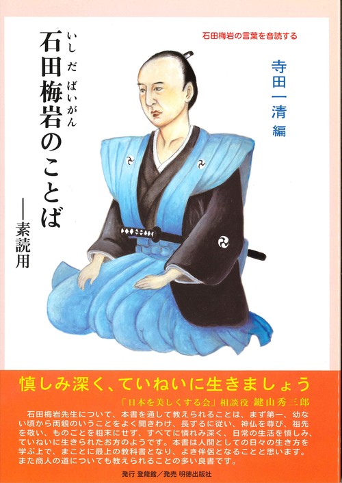 石田梅岩のことば