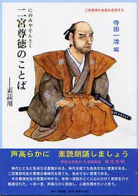 二宮尊徳のことば