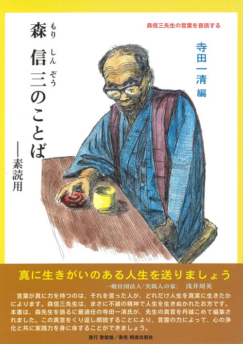 森信三のことば