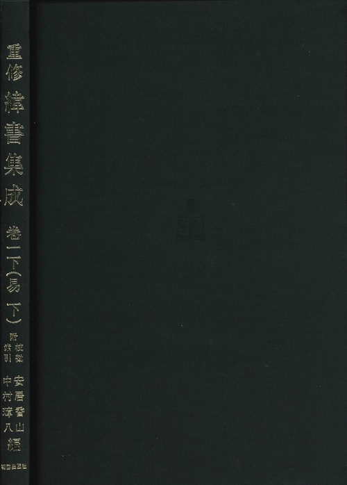 重修　緯書集成　1下　易　下