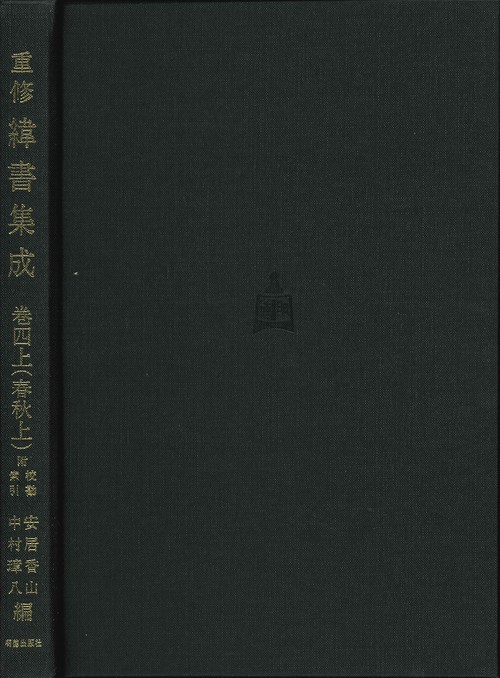 重修　緯書集成　4上　春秋　上