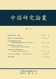 中国研究論叢　第1号