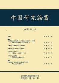 中国研究論叢　第2号