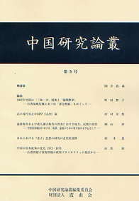 中国研究論叢　第5号