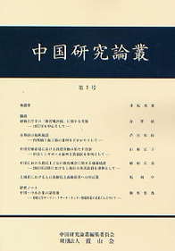 中国研究論叢　第7号