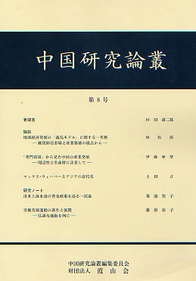 中国研究論叢　第8号